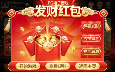 PG电子游戏《发财红包》界面预览 - 春节红包喜庆主题