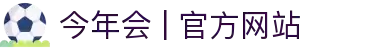 今年会 | 官方网站